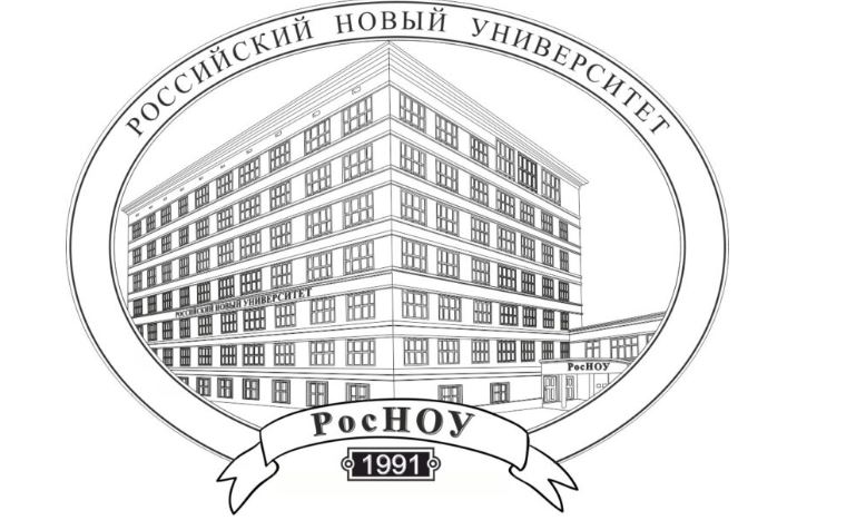 Российский новый университет